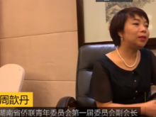 助力侨青委丨周歆丹：将美丽的家乡推荐给荷兰人民