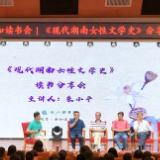 《现代湖南女性文学史》分享会在长沙图书馆举行