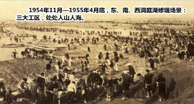 长堤修复 惊天动地
1954年立冬后第三天，湖南省总动员85万青壮年劳动大军修复洞庭湖堤垸，其中大通湖工区13万（包括农垦总队1万人）。