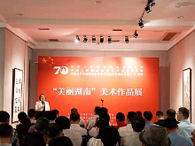 农工党省委举办“美丽湖南”作品展  庆祝新中国成立70周年