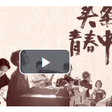 微电影《头条里的青春中国》