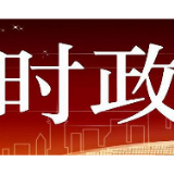 综述丨湖南深入学习贯彻习近平总书记对湖南工作重要指示精神