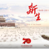 钟华论：让爱国主义旗帜永远高扬——礼赞70年新中国