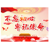 冷水滩区召开“不忘初心，牢记使命”主题教育座谈会