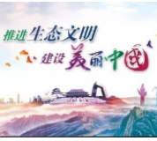提升生态文明，建设美丽中国——国庆70周年第四场发布会今日下午举办