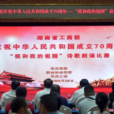 湖南省工商联举行“我和我的祖国”诗歌朗诵比赛  庆祝新中国成立70周年