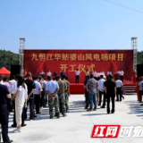 九恒江华姑婆山风电场项目正式开工