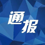 长沙通报4起违反中央八项规定精神突出问题典型案例