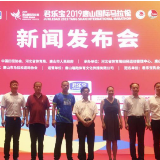 君乐宝2019唐山国际马拉松召开新闻发布会