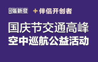 直播：国庆节交通高峰空中巡航公益活动