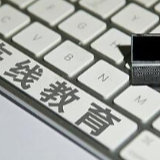 多部门:鼓励社会力量办在线教育机构 提供优质服务