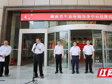 湖南省生态环境事务中心正式挂牌成立
