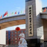 湖南机电职院党委书记成立平作庆祝新中国成立70周年主题宣讲