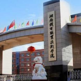 湖南机电职院开启劳动育人新篇章