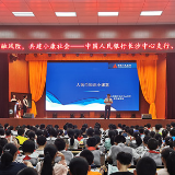 金融知识进校园 人民银行长沙中心支行人民币小课堂开课