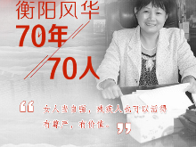 衡阳风华·70年70人丨肖跃莲：“折翼天使”用双手“勾”出大爱人生