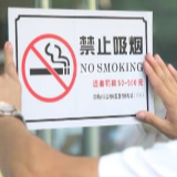 深圳控烟新规明起实施 公交站台抽电子烟最高罚五百