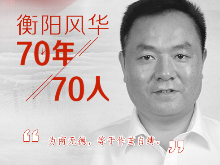 衡阳风华·70年70人丨刘九生：一把“小梳子”做成“大产业”