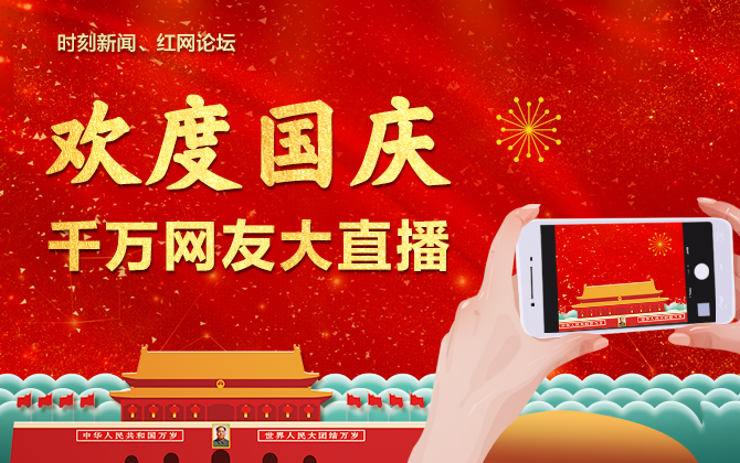 直播丨欢度国庆 千万网友大直播