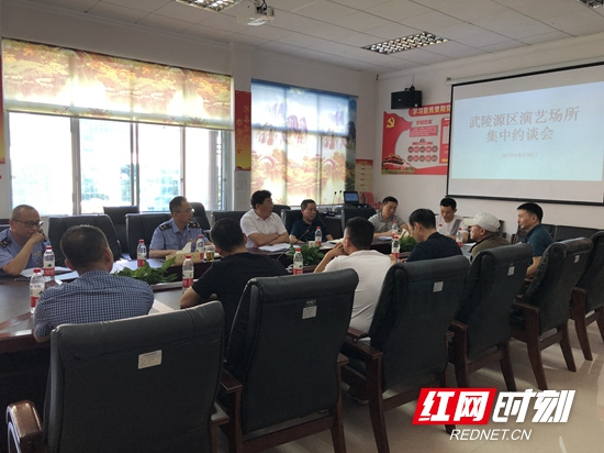 武陵源区召开演艺场所集中约谈会