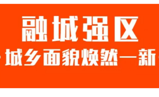 新中国成立70周年娄星区经济社会发展成就综述系列篇之融城篇