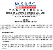 又添一家！财政部将所持交行股份的10%划转给社保基金会