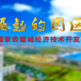 《崛起的园区》——项目一线：用坚守表白祖国 