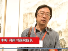 河南省书画院院长李明：带着羡慕，看到了全国一流的画展