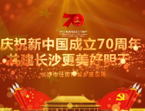 庆祝新中国成立70周年 共建长沙更美好明天