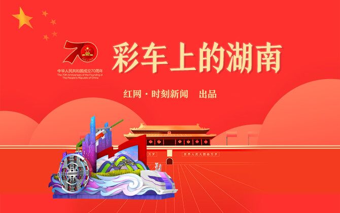 专题|彩车上的湖南 潇湘今朝竞风流
