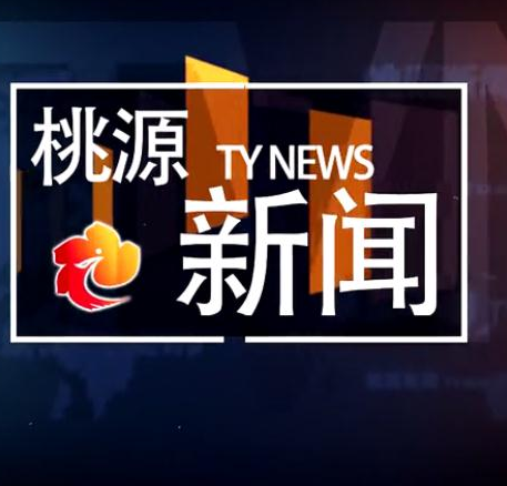 【不忘初心　牢记使命】习近平新时代中国特色社会主义思想知识，桃源干群要保存好！