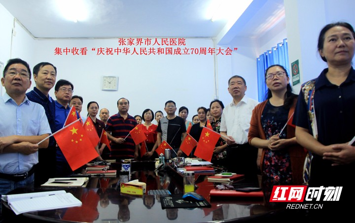 【我和我的祖国】张家界市人民医院组织收看新中国成立70周年庆祝大会