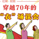 漫画 | 穿越70年的“衣”场误会