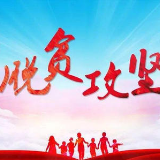 冷水滩区扶贫办：“三结合”开展主题教育