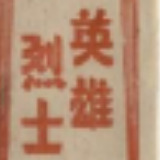 为了民族复兴·英雄烈士谱丨舍生忘死阳兆贵：“不要管我，快追”