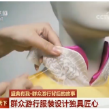 盛典有我·群众游行背后的故事：群众游行服装设计独具匠心