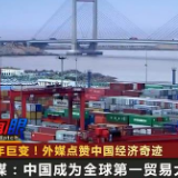 70年巨变！外媒点赞中国经济
