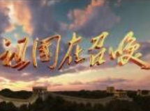 祖国在召唤第四集《家国》