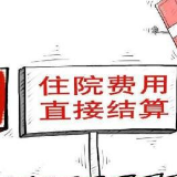 我国跨省异地就医直接结算累计突破300万人次