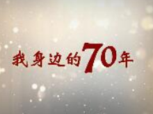 我身边的70年丨见证，我眼中的幸福巨变