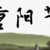 让重阳尊老敬老更俱时代内涵