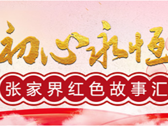 【初心永恒-张家界红色故事汇】誓死追随贺龙的虎将——吴虎臣