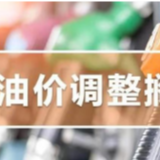别等了！今天，油价不调了