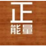 五个一百：做好正能量“聚”与“传”的大文章