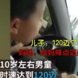 10岁男童高速飙车120迈 母亲发朋友圈炫耀称“快成老司机”