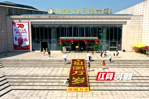 今年是新中国成立70周年，湖南省地质博物馆广场上，”祖国万岁“四个大字格外引人瞩目.jpg