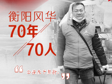 衡阳风华·70年70人丨曾煌辉：网络里走出的公益人