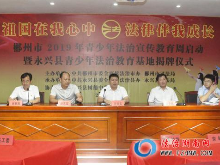 郴州市2019年青少年法治宣传教育周活动启动仪式在永兴举行