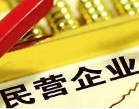 支持民营企业发展新政将再迎升级 鼓励进入更多垄断领域
