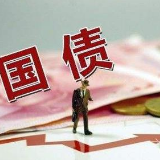 10月10日起国债发售 今年只剩两次机会
